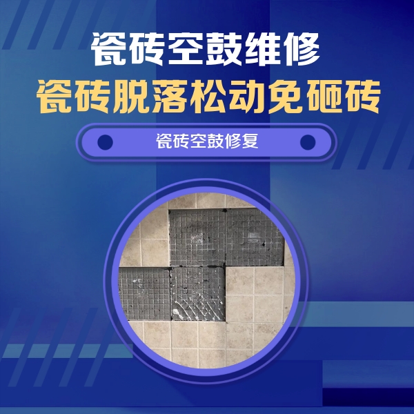 海口瓷砖空鼓维修公司分享卫生间墙面瓷砖空鼓面积较大时，如何进行注浆修补？