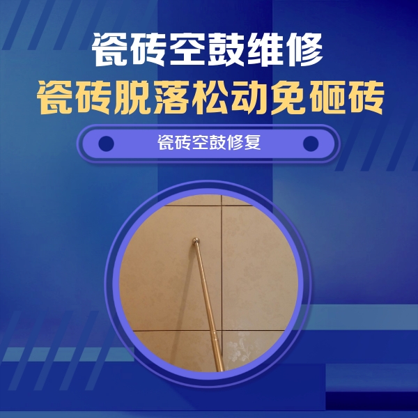 海口瓷砖空鼓维修公司分享如何判断瓷砖空鼓的面积？