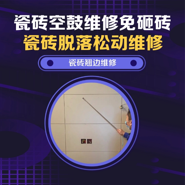 海口瓷砖空鼓维修公司分享瓷砖空鼓面积较大时，除了注浆修补还有哪些维修方法？