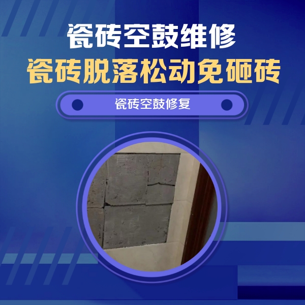 海口瓷砖空鼓维修公司分享砖缝注浆修补空鼓的注意事项有哪些？