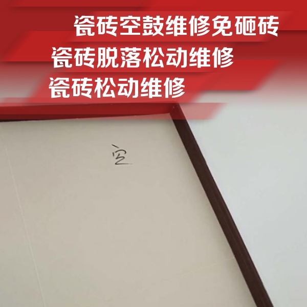 海口瓷砖空鼓维修公司分享卫生间墙面瓷砖空鼓