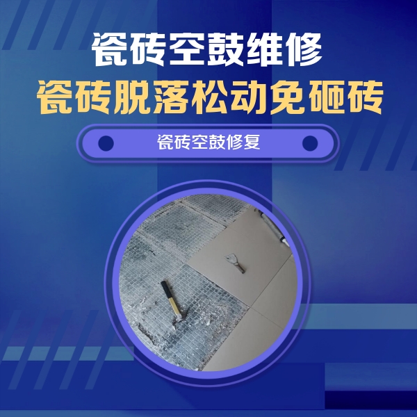 海口瓷砖空鼓维修公司分享瓷砖松动维修的方法